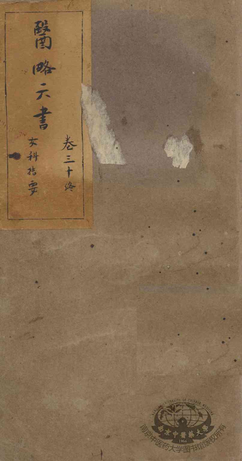 徐灵胎医略六书  卷30